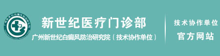 广州新世纪白癜风防治研究院（技术协作单位）